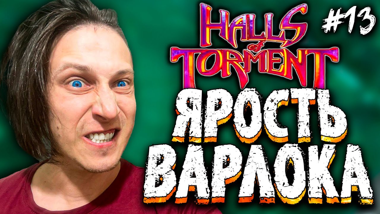 СНОВА НА ДЬЯВОЛЬСКИЙ МОСТ | Halls of Torment #13