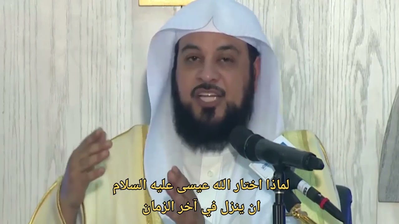 لماذا اختار الله عيسى عليه السلام ان ينزل في آخر الزمان | الشيخ العريفي