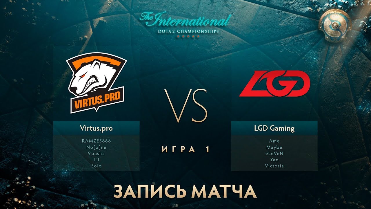 Virtus.pro vs LGD, The International 2017,Мейн Ивент, Игра 1