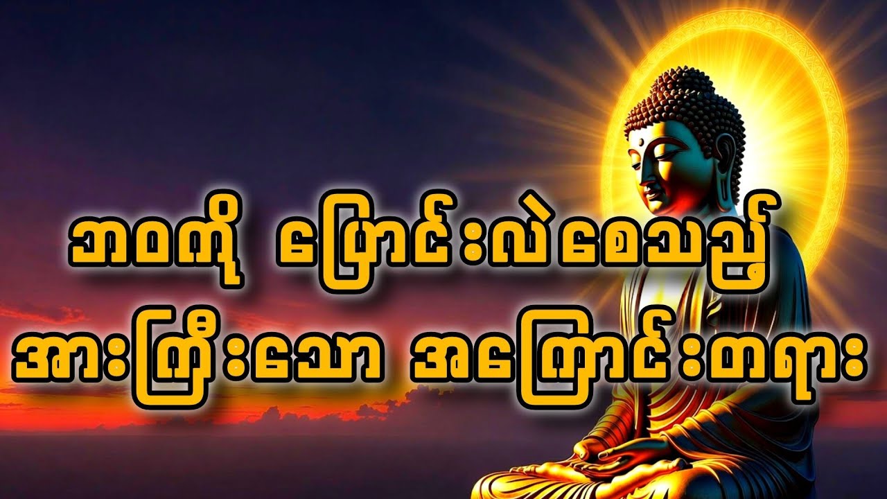 ဘဝမှာ ဘာကြောင့် ကံကောင်းခြင်း/ကံဆိုးခြင်းတွေ ဖြစ်ရသလဲ?