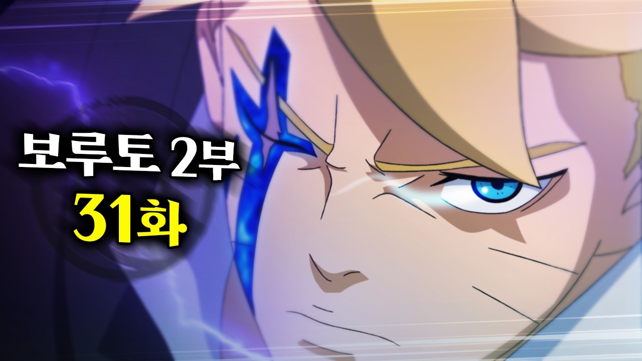 나뭇잎 역대급 전력ㄷㄷ 풀버전 보루토 2부 31화 최신화