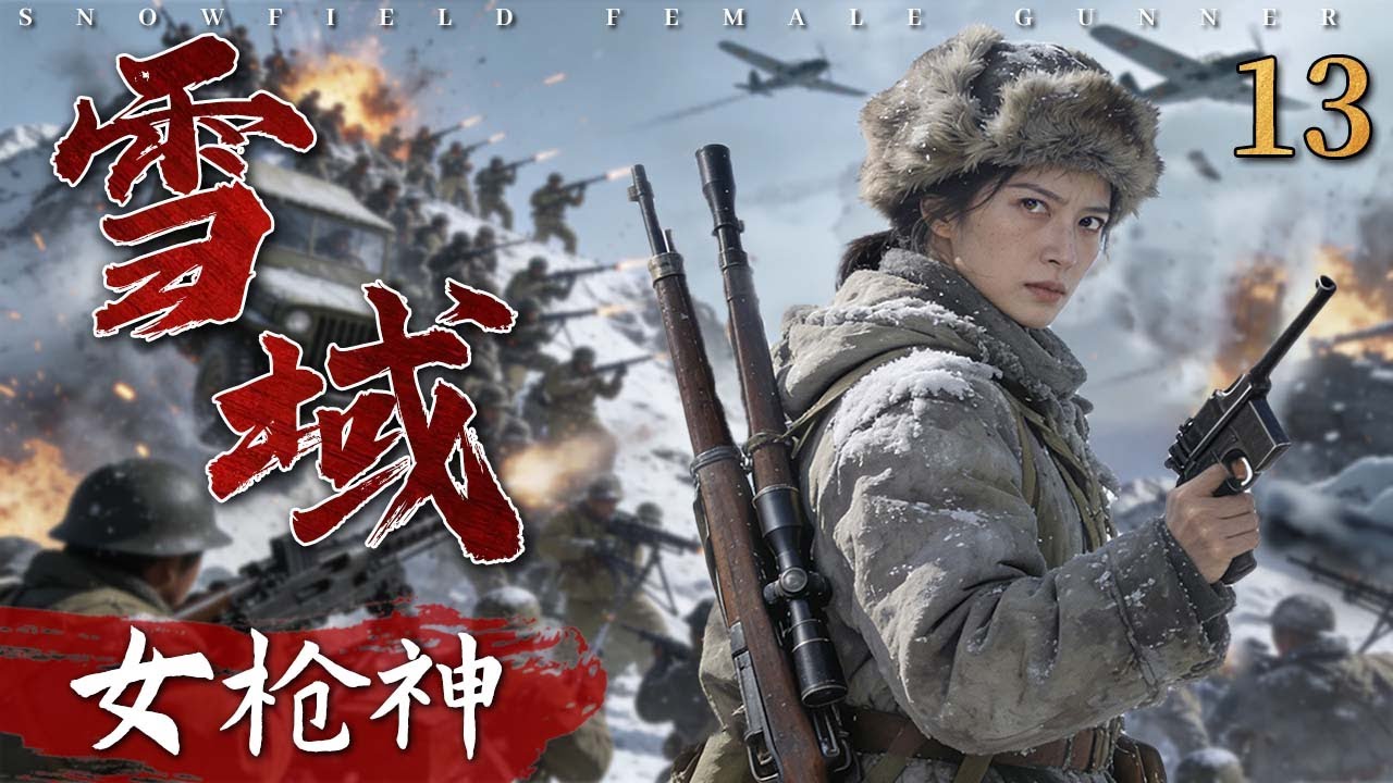 【超好看抗战剧】雪域女枪神 13｜叛匪越境，孤女违抗军令千里追击，一夜狙杀上百军官！