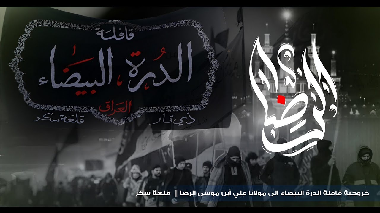 خروجية قافلة الدرة البيضاء || الى مولانا علي أبن موسى الرضا ||  قلعة سكر 
