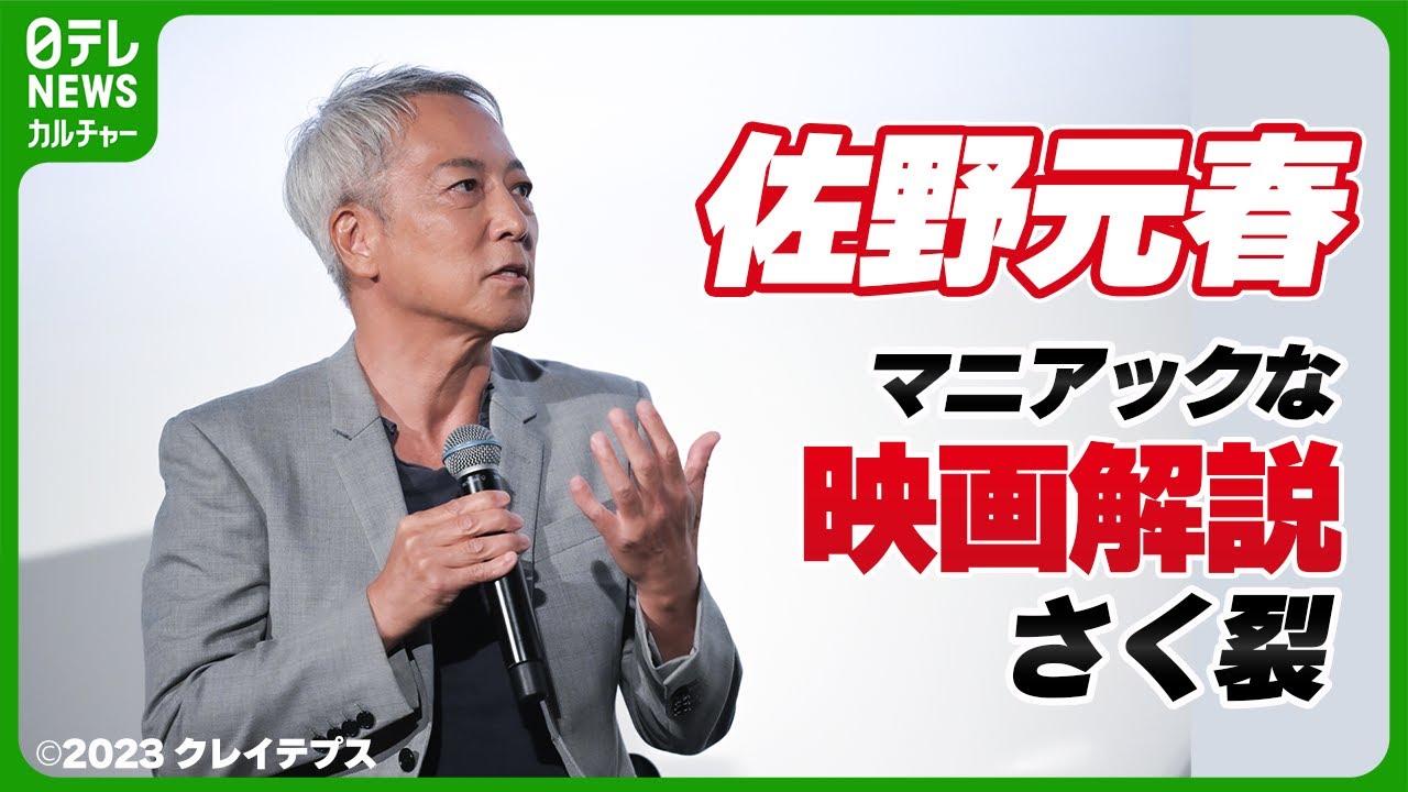 【佐野元春】10代の頃から映画が好き　音の聞こえ方について、マニアックな解説さく裂｜映画『大いなる不在』