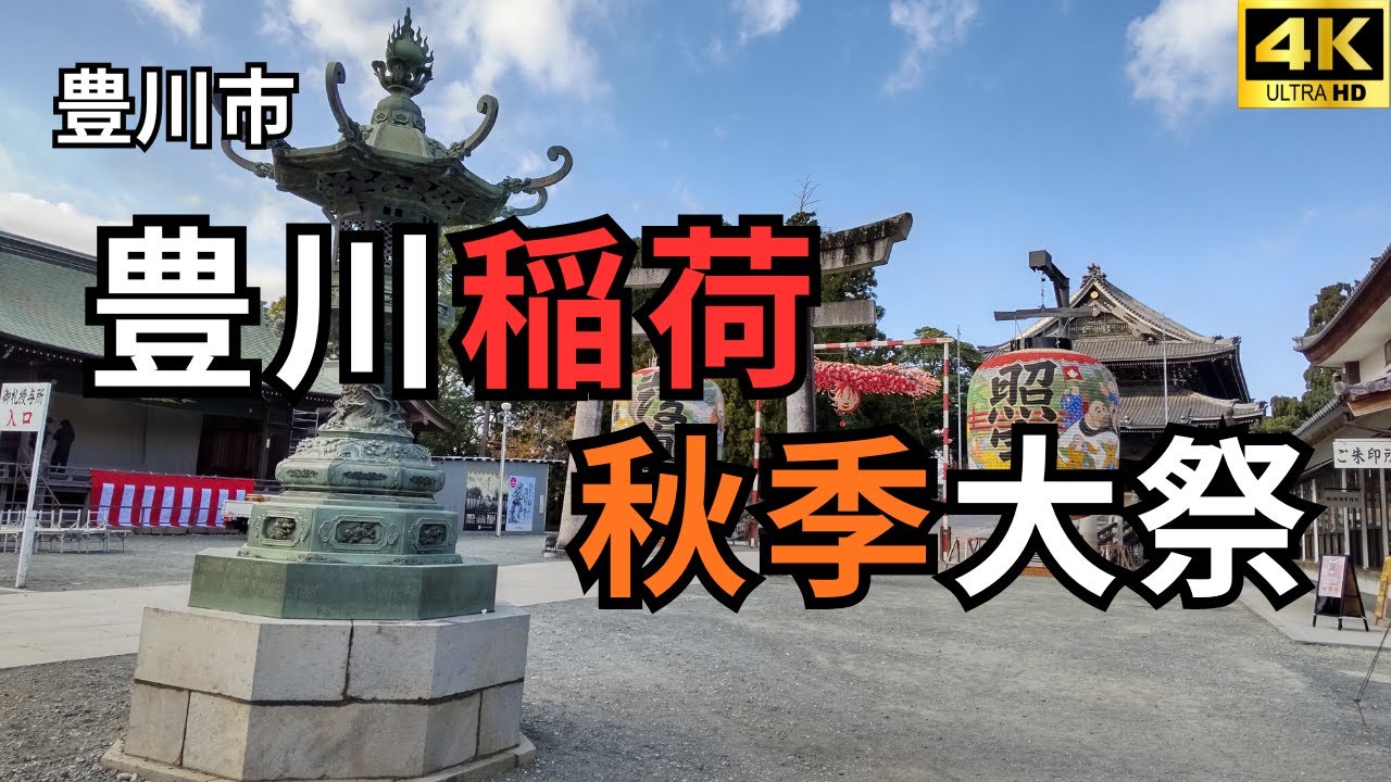 【豊川市】豊川稲荷・秋季大祭 2025