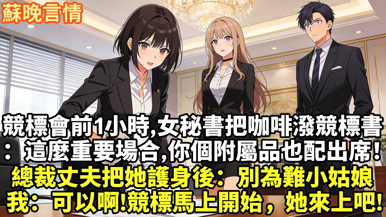 競標會前1小時,女秘書把咖啡潑競標書 ：這麼重要場合,你個附屬品也配出席！ 總裁丈夫把她護身後：別為難小姑娘 我：可以啊!競標馬上開始，她來上吧!#豪門言情#為人處世#故事頻道#情感