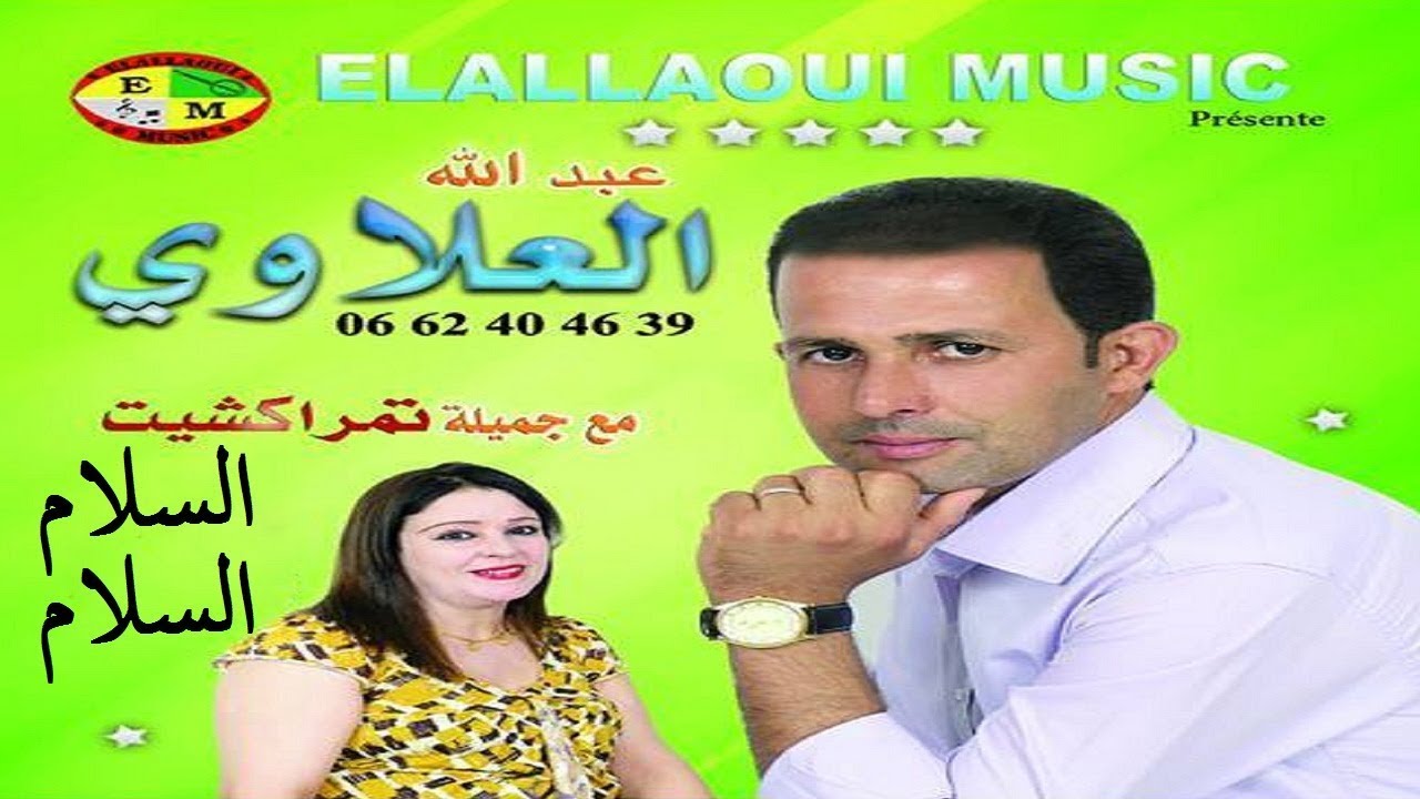 Abdellah Elallaoui | Salam Salam | جديد عبد الله العلاوي مع جميلة تمراكشيت | السلام السلام
