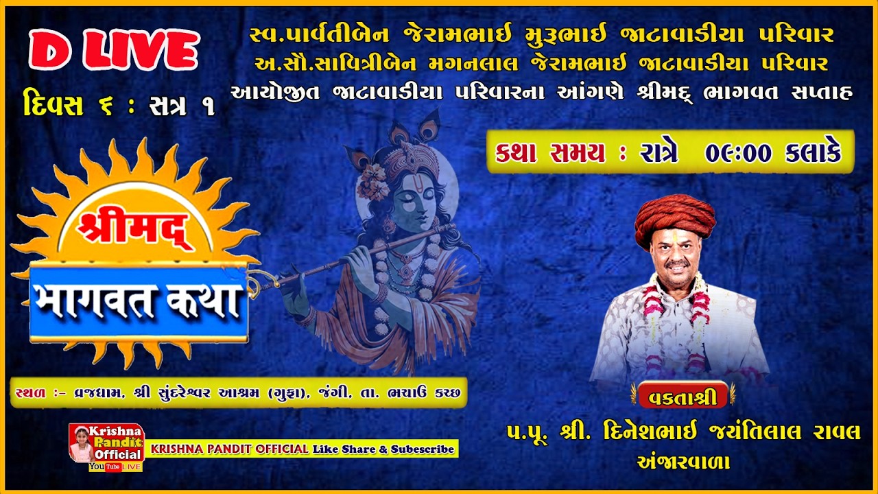 દિવસ 6 સત્ર 1 જાટાવાડીયા પરિવાર આયોજિત શ્રીમદ્ ભાગવત સપ્તાહ, જંગી કચ્છ   #krishnapanditofficial,