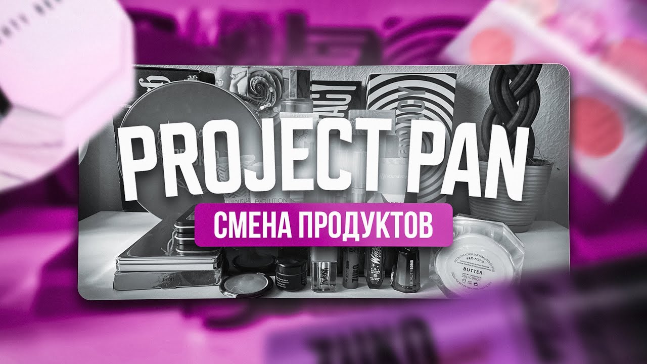 Project Pan подводим итоги 4 месяцев и меняем продукты✨ Проект использовать и аыбросить