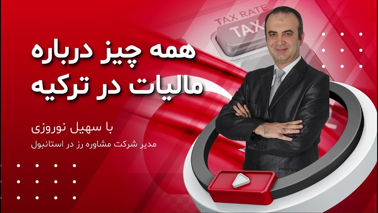 قوانین مالیاتی در ترکیه