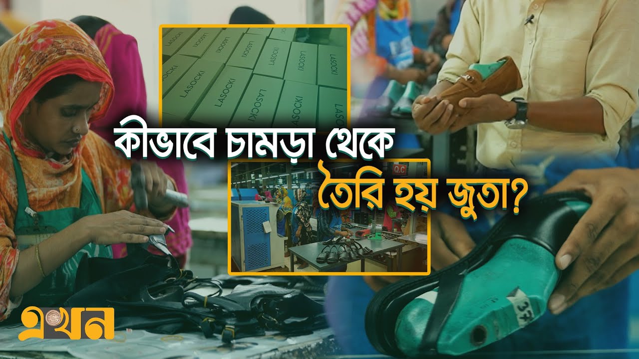 ইউরোপের জনপ্রিয় জুতা তৈরি হচ্ছে ঢাকার কারখানায় | Leather Shoes | Banglar Nirman | EkhonTVDocumentary