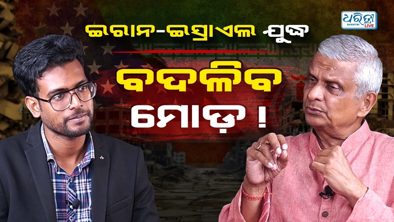 ଆମେରିକା ଯୋଉଠି ପଶିବ ସେଠି ଧ୍ୱଂସ | Iran Israel War | Oil Prices | Breaking News | Middle East Tension