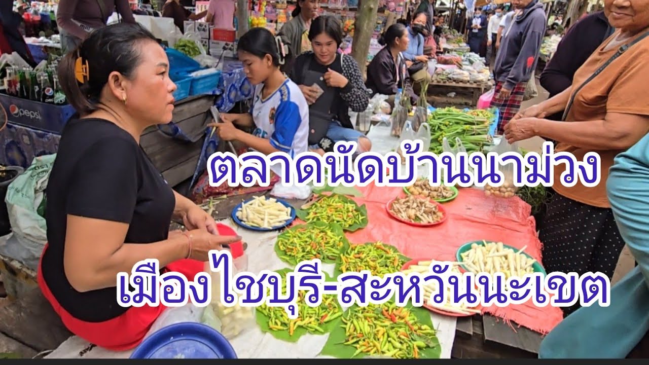 #ตลาดนัด บ้านนาม่วง เมืองไชบุรึ #แขวงสะหวันนะเขต #สปปลาว #บรรยากาศบ้านๆ คึกคัก  #สาวลาว  #เที่ยวลาว