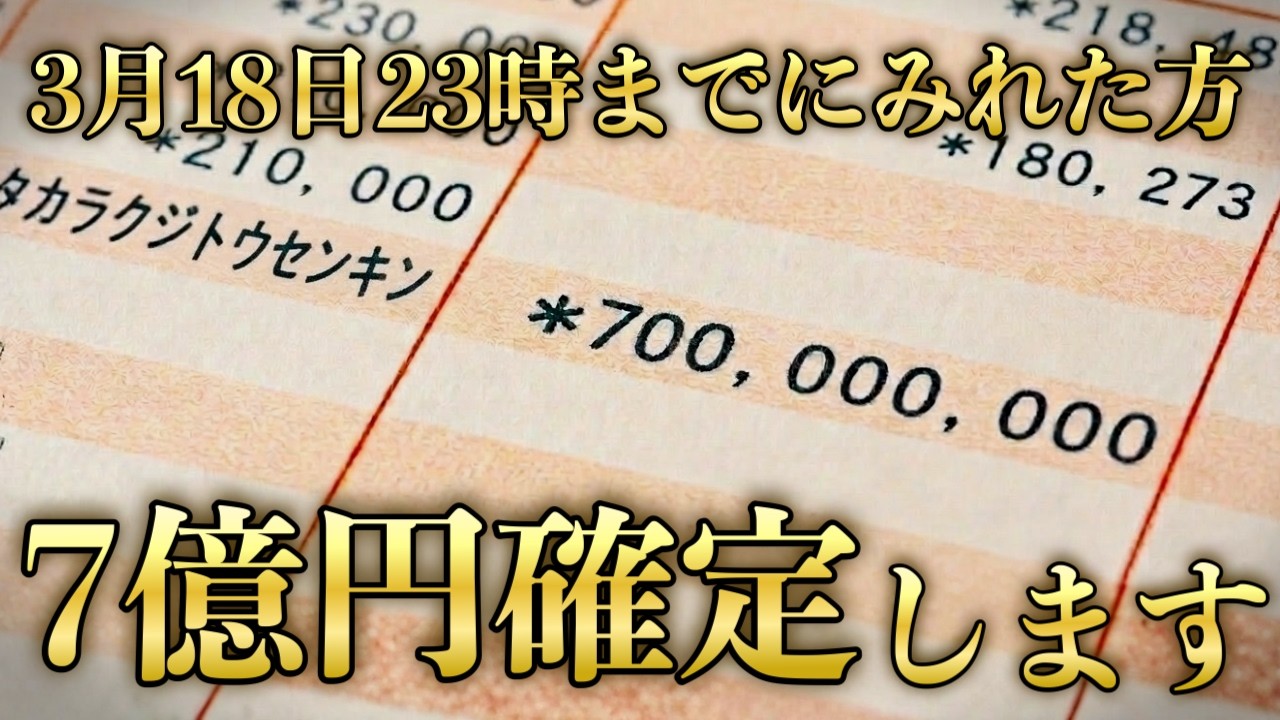 【本日23時までにみれた方のみ】宇宙元旦の3月20日に7億確定します｜宇宙銀行