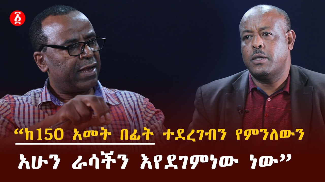 “ከ150 አመት በፊት ተደረገብን የምንለውን አሁን ራሳችን እየደገምነው ነው” ጌታሁን ሄራሞ | [የልጆቻችን ኢትዮጵያ] | Ethiopia