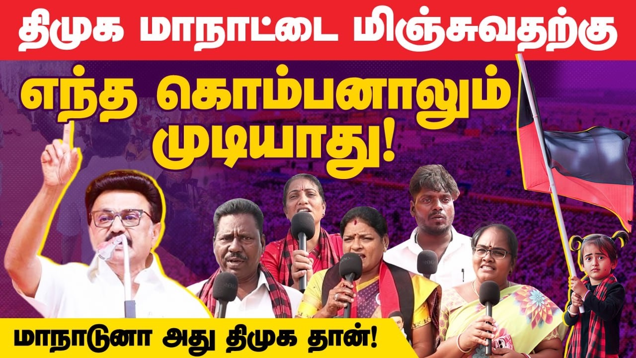 DMK Cadres Celebration in திமுக மாநில மாநாடு | திருச்சி | DMK | DMKITWING