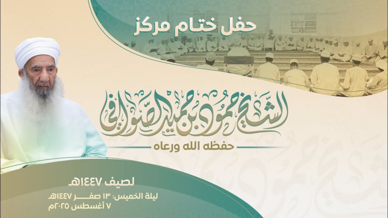 الحفل الختامي لمركز الشيخ المربي حمود بن حميد الصوافي || صيف 1447هـ