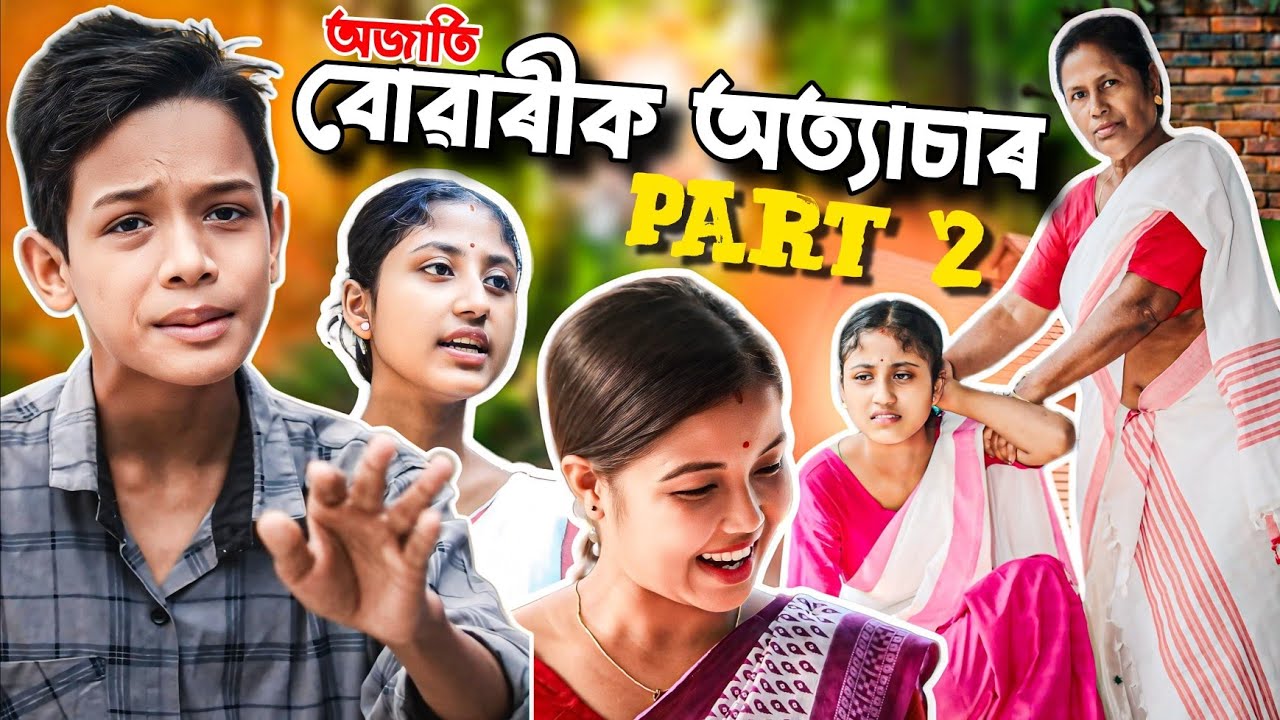 অজাতি বোৱাৰীক অত্যাচাৰ||পুত্ৰই ঘৈনিয়েকৰ কথাত নিজ মাতৃক কৰিলে অত্যাচাৰ||PART-2