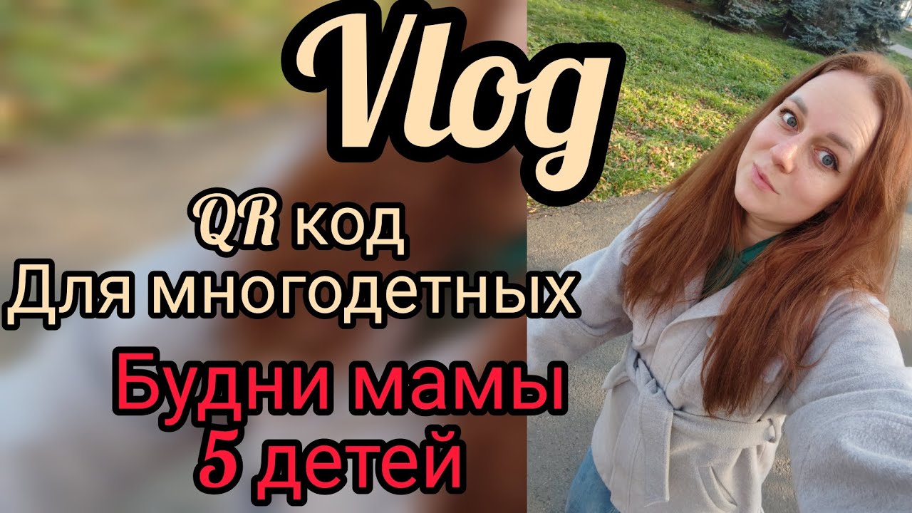 Получили QR код многодетных 😃 обновки... Волосы... Большой разбор детской одежды...