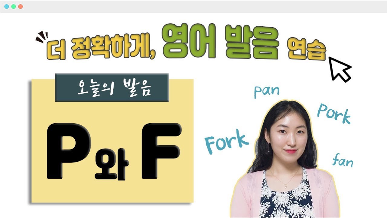 P vs F 영어 발음 연습 🗣 똑같은 'ㅍ'가 아니다?!