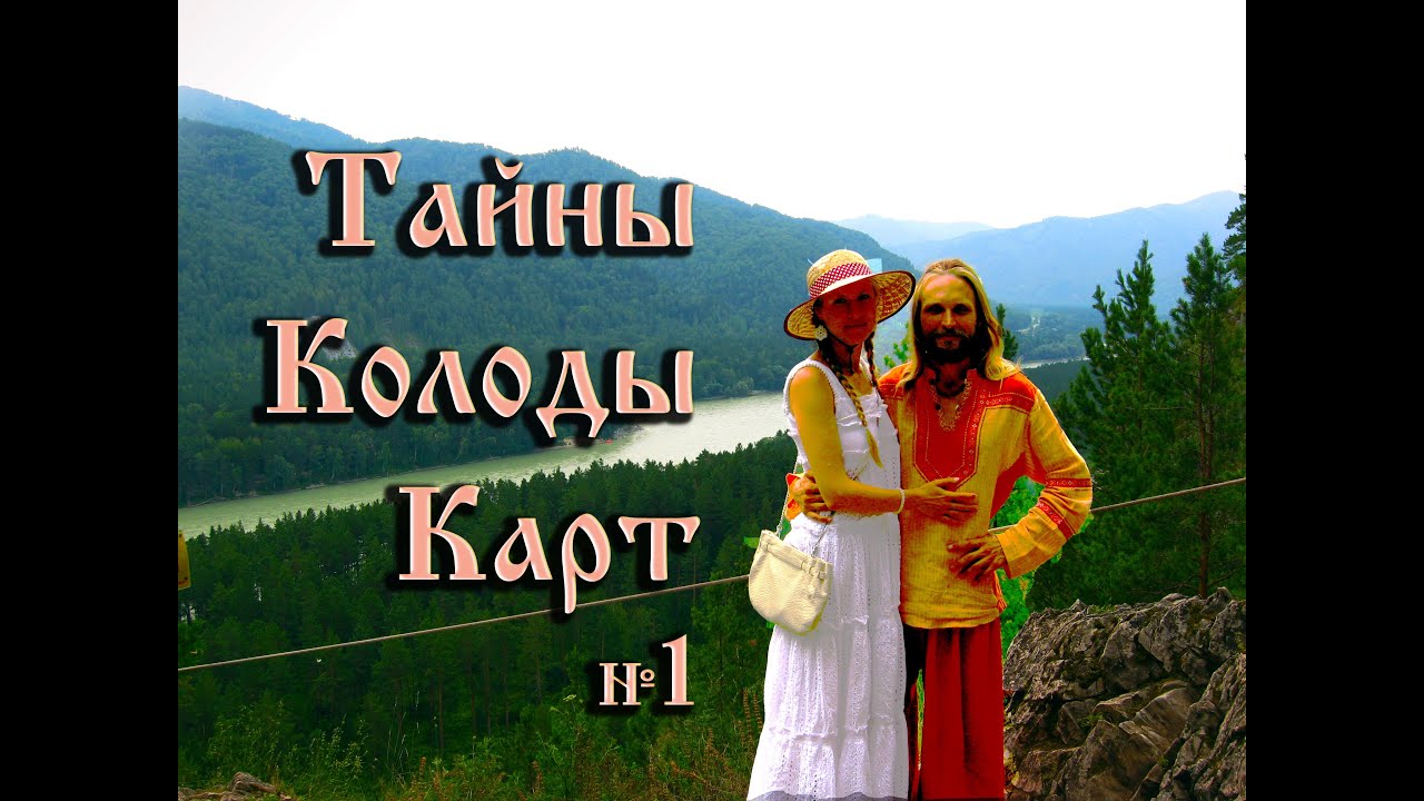 Тайны колоды карт и сказочный календарь с Иваном Царевичем и Царевной Лебедь