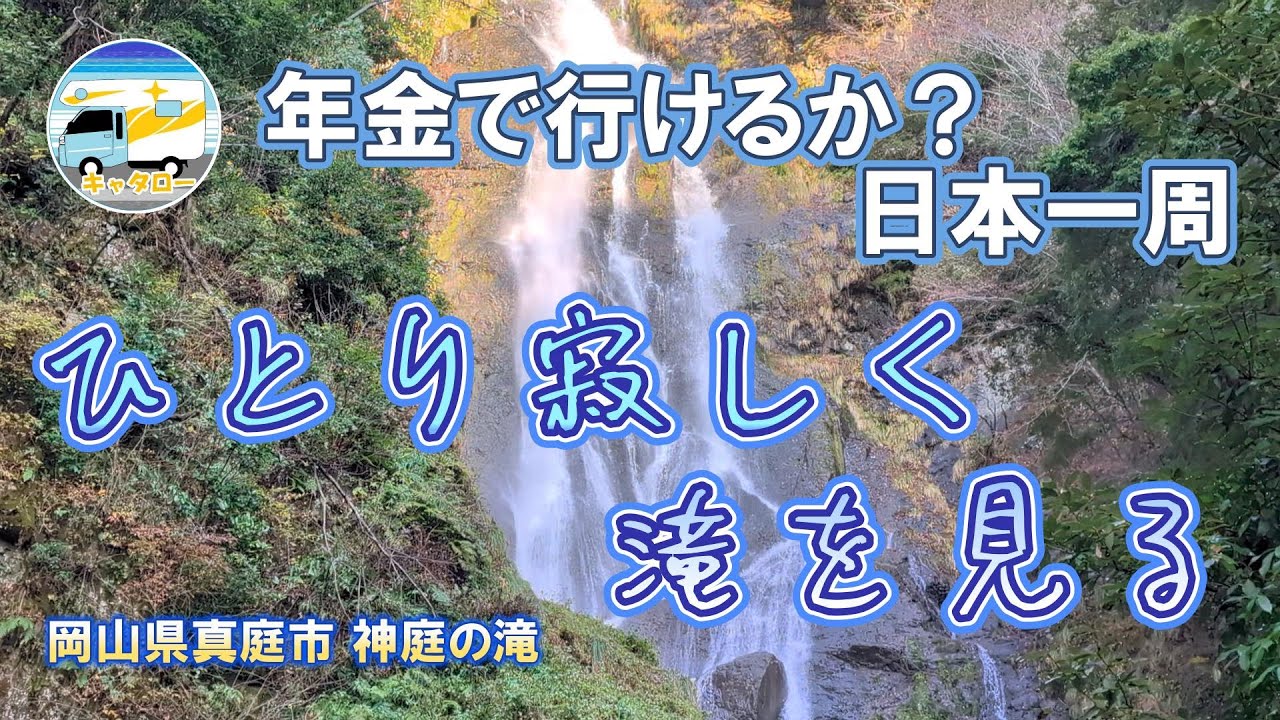 年金でどこまで行けるのか？　ひとりぼっちの旅