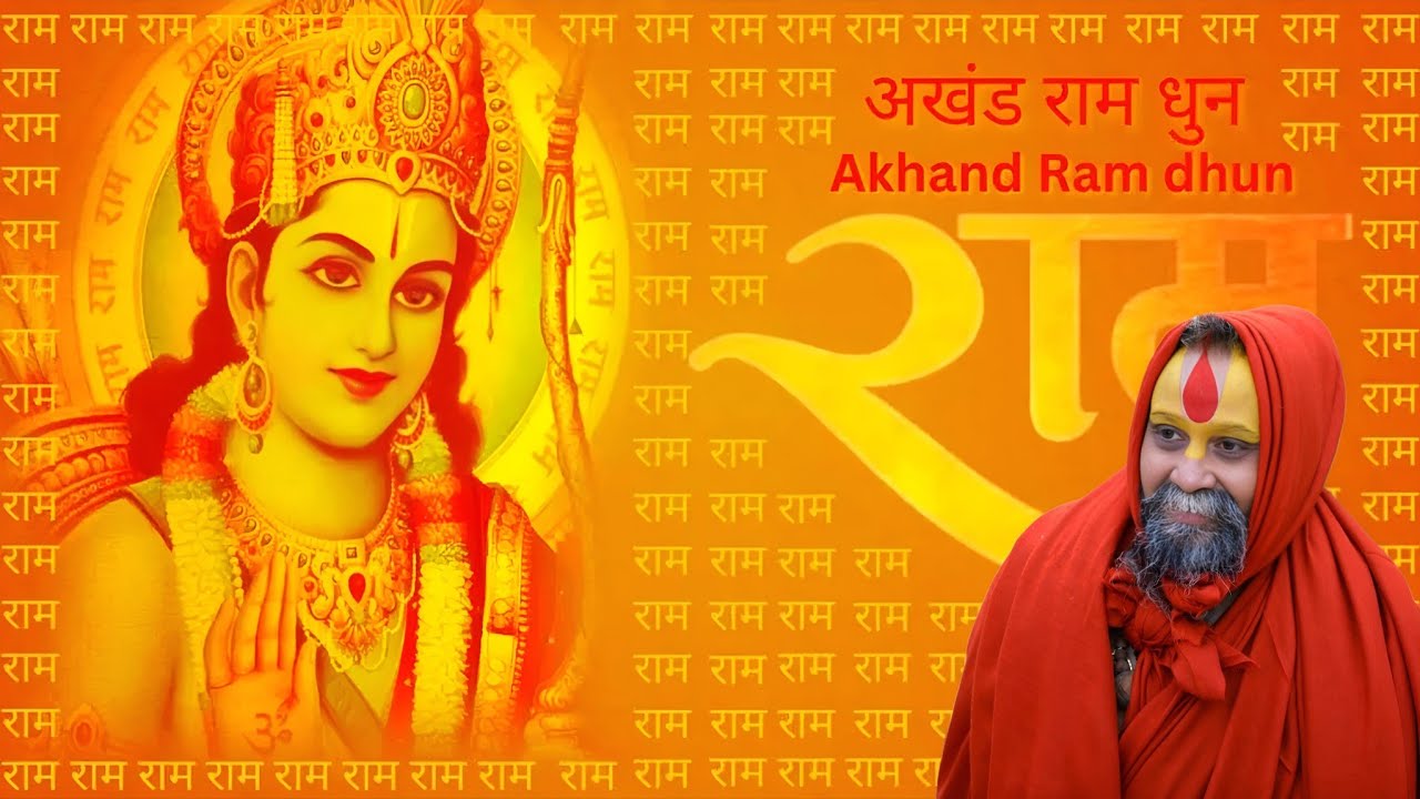 अखण्ड राम नाम धुन l SHRI RAJENDRA DAS JI MAHRAJ JI l KALYAN YATRA l