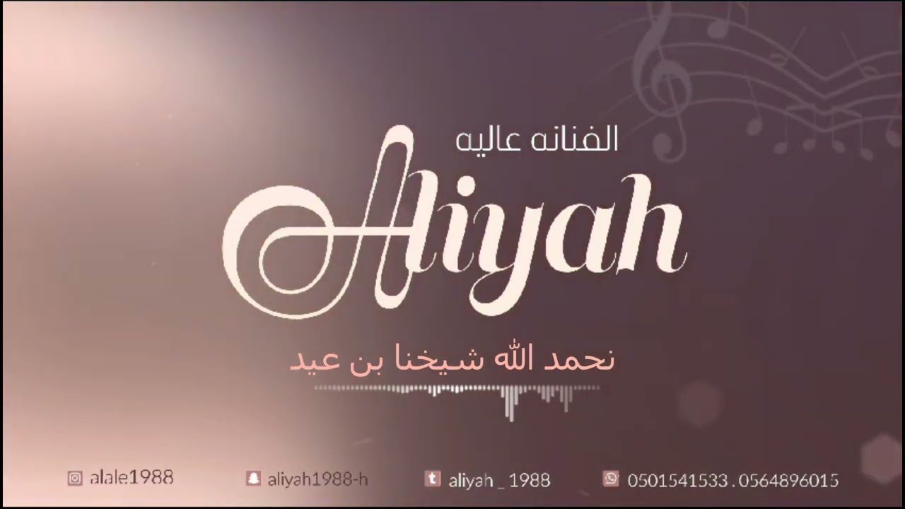 الفنانه عالية | نحمد الله شيخنا بن عيد |  حفل ال السبيل والجحدلي الكرام 2024 Aliyah