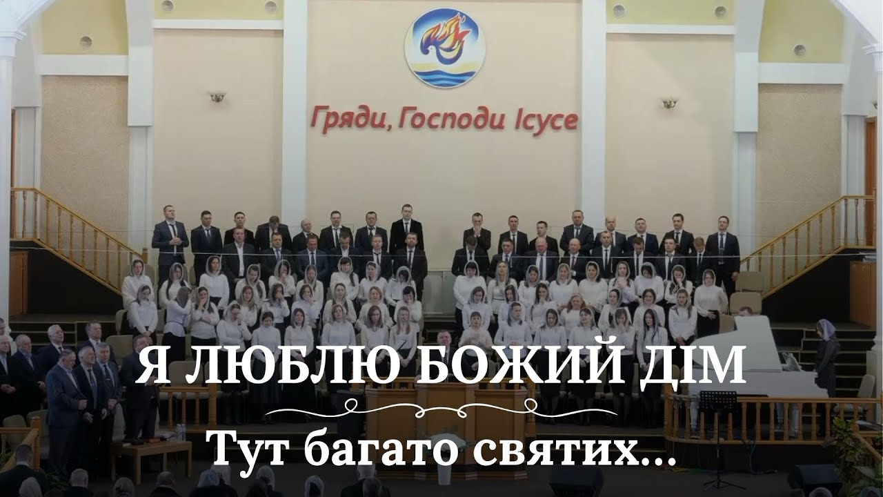 Я ЛЮБЛЮ БОЖИЙ ДІМ | Тут багато святих… | Слова та акорди пісні | Церква Святої Трійці м. Рівне