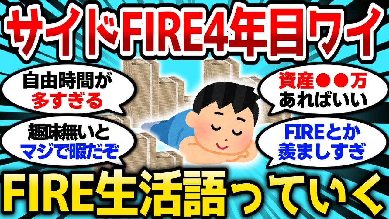 【2ch有益スレ】サイドFIRE4年目だけど本音語っていく、実際のとこFIRE生活ってどうなんだ？【2chお金スレ】