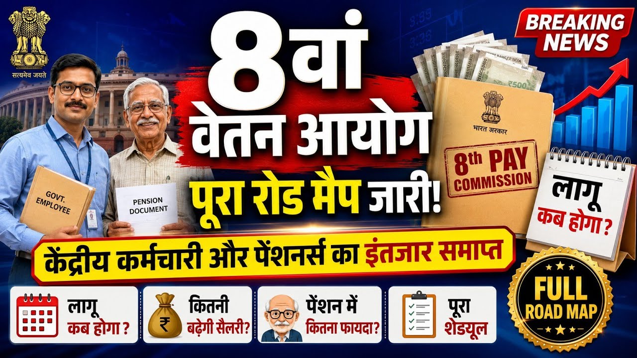 8th Pay Commission | 8th CPC Latest News | Fitment Factor | Basic Pay | DA | Increment | Pension