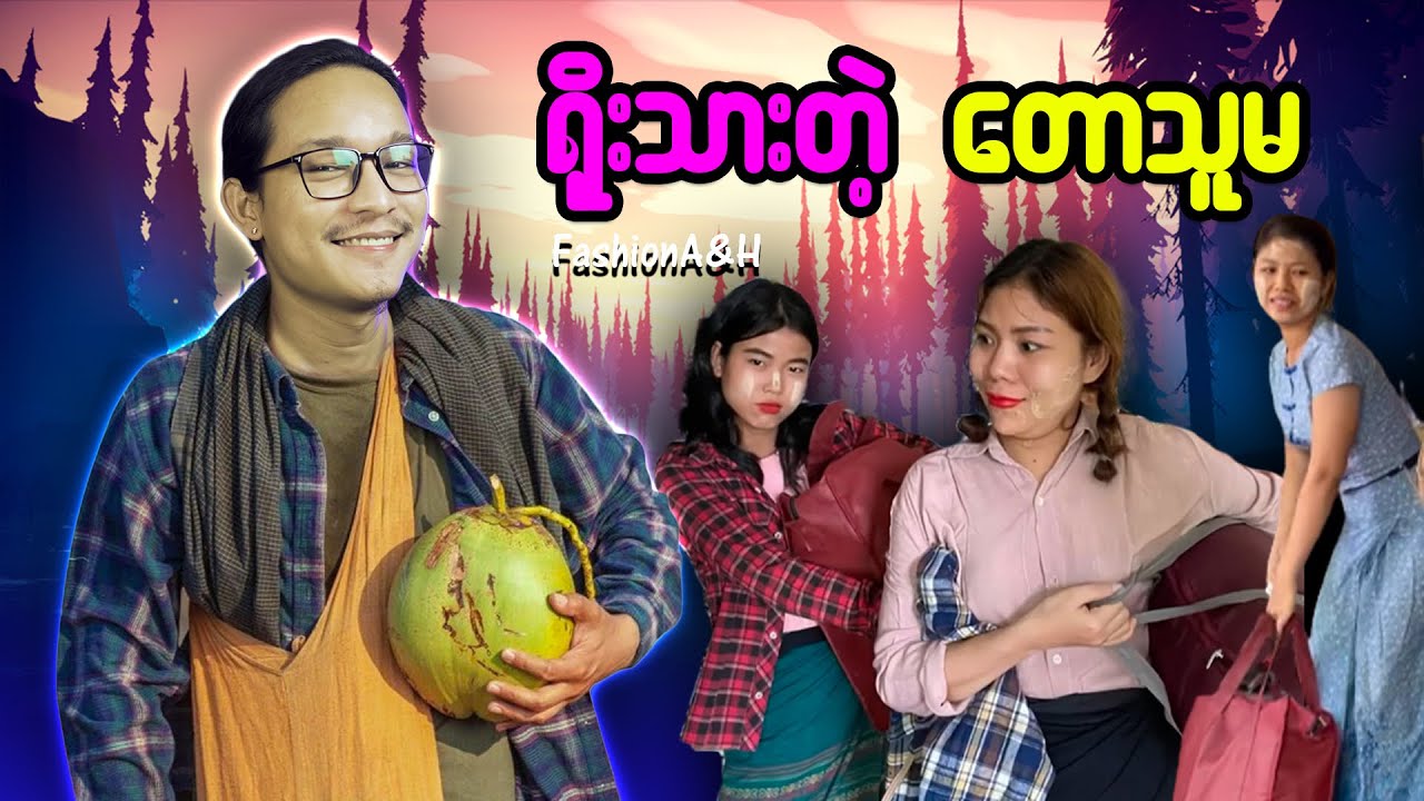 ပေါ်ဆန်းမွှေးမစားဘူး ဆန်ကြမ်းပဲစားတဲ့တောသူ...;D (fashionA&H)