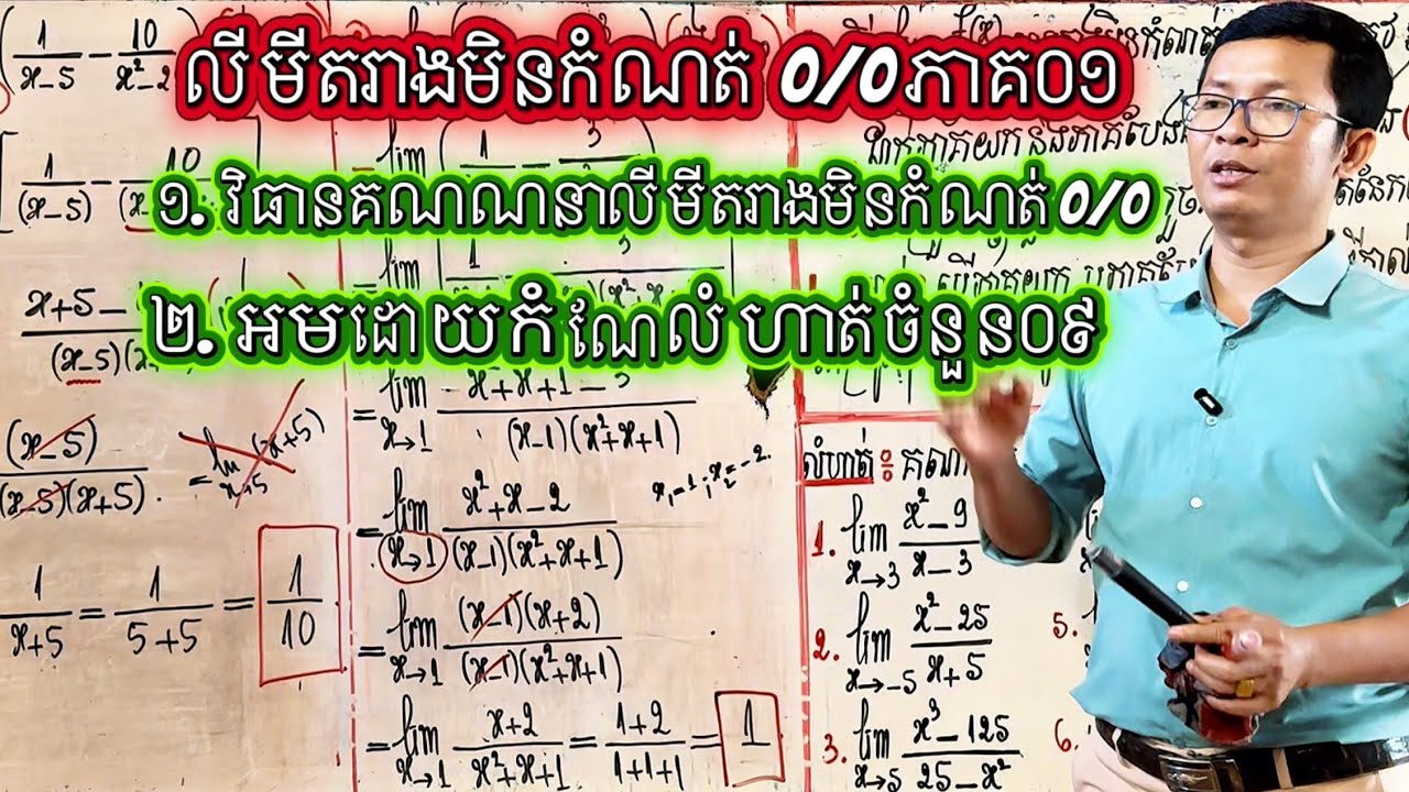 លីមីត 0/0 អនុគមន៍ពហុធា (Polynomial Limits 0/0) | Grade 12