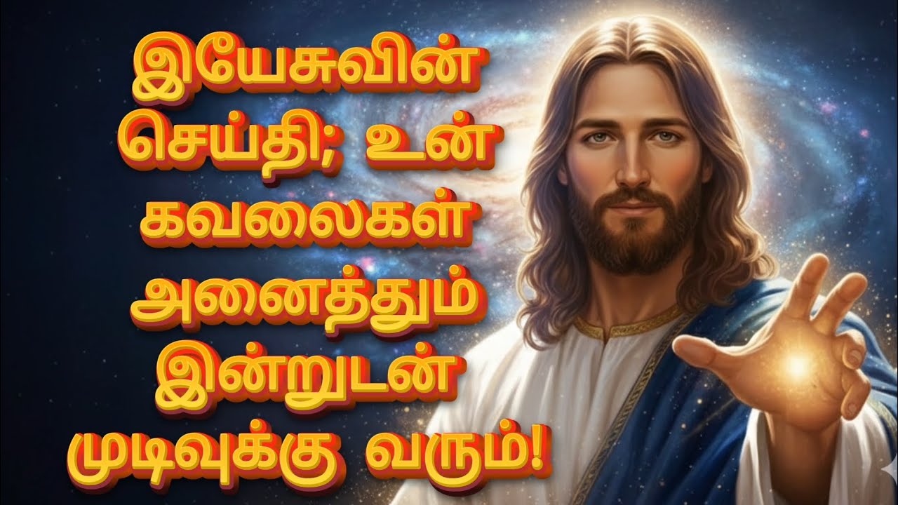 இயேசுவின் செய்தி; உன் கவலைகள் அனைத்தும் முடிவுக்கு வரும்! | God’s Promise | Jesus Message தமிழ்