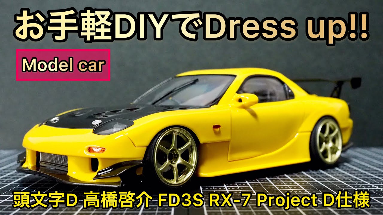 【頭文字Dプラモ】あと1つ!!死ぬ気で攻めなくても簡単改造でカッコ良さの限界へ!【AOSHIMA】プリペイントシリーズ FD3S RX-7 高橋啓介 プロジェクトD 最終戦仕様
