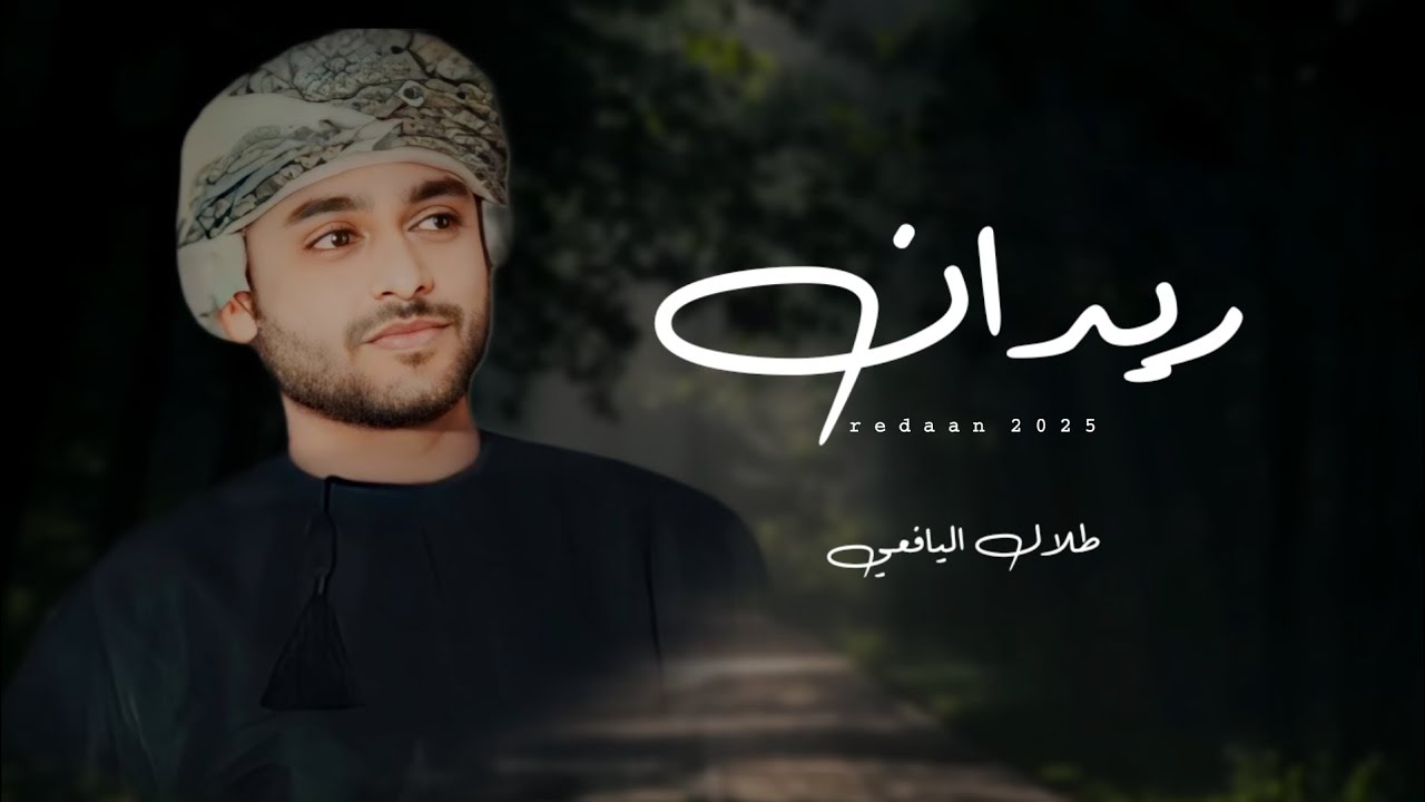 طلال اليافعي || ريدان || كلمات الشاعر علي سهيل المعشني (بوزايد) #حصرياً2025 