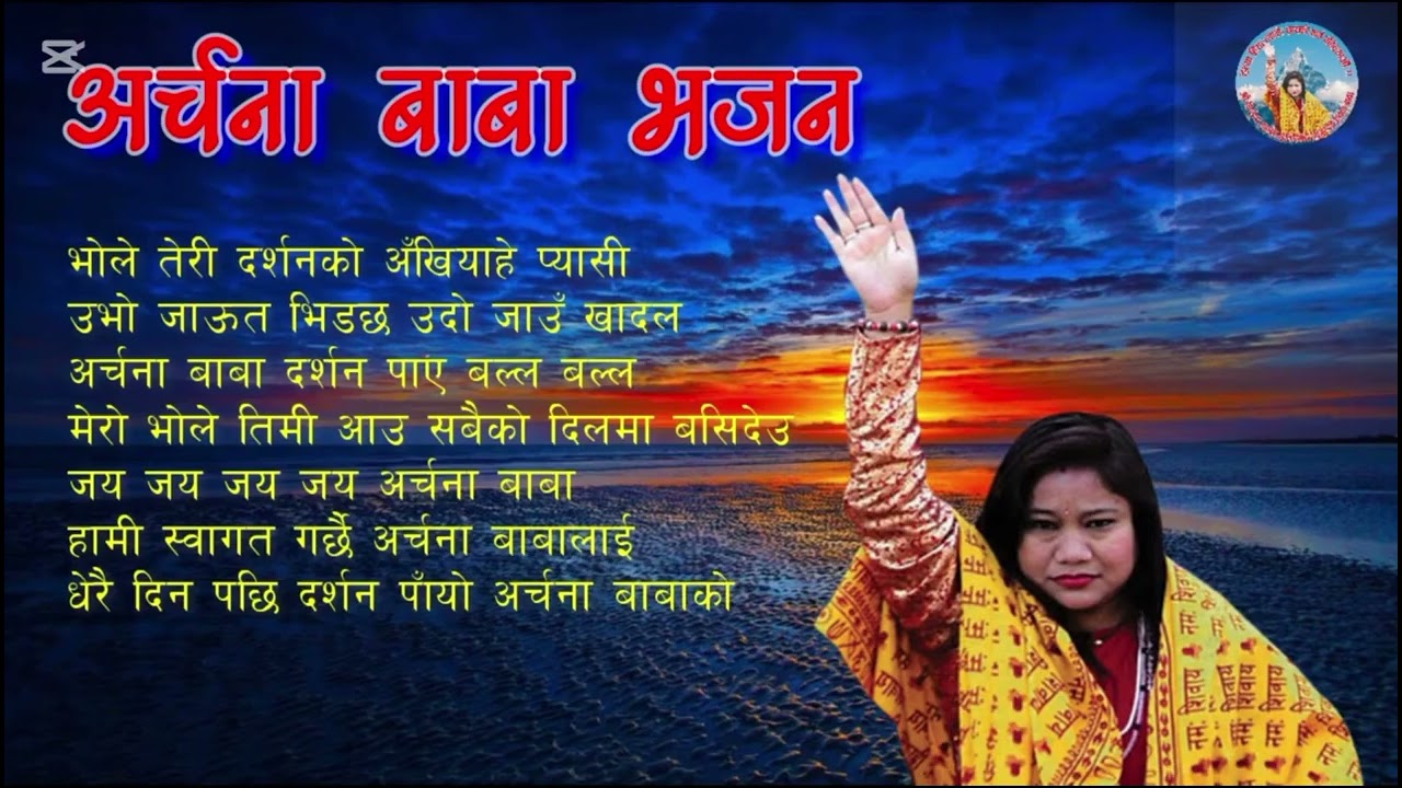 new archan baba bhajn (अर्चना बाबा चरन कमल मा समर्पण भजन हरू ) 