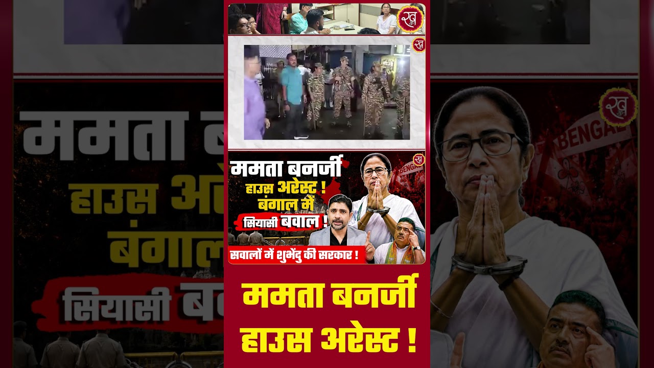 TMC Crisis: Mamata Banerjee House Arrest! | West Bengal | Political News | BJP | TMC