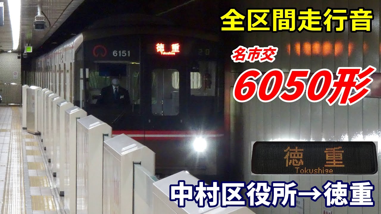 【全区間走行音】名市交6050形〈桜通線〉中村区役所→徳重 (2023.1)