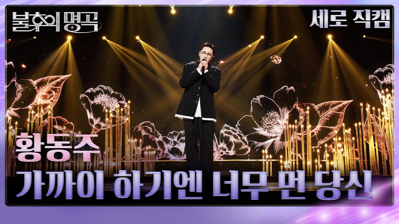 [직캠] 황동주 - 가까이 하기엔 너무 먼 당신  [불후의 명곡2 전설을 노래하다/Immortals Songs 2] | KBS 250531방송