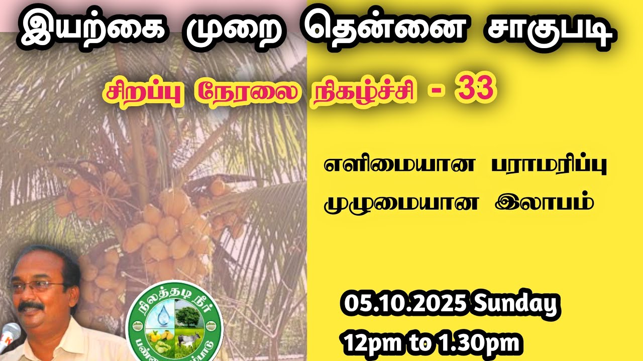 இயற்கை முறை தென்னை வளர்ப்பு #coconut organic farming #brittoraj