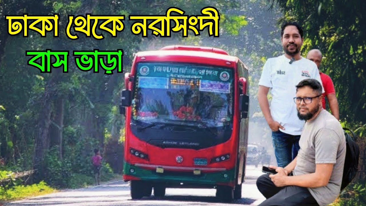 এসি বাসে ঢাকা টু নরসিংদী || বিআরটিসি পরিবহন || Dhaka To Narsingdi bus service || Bus ticket updated