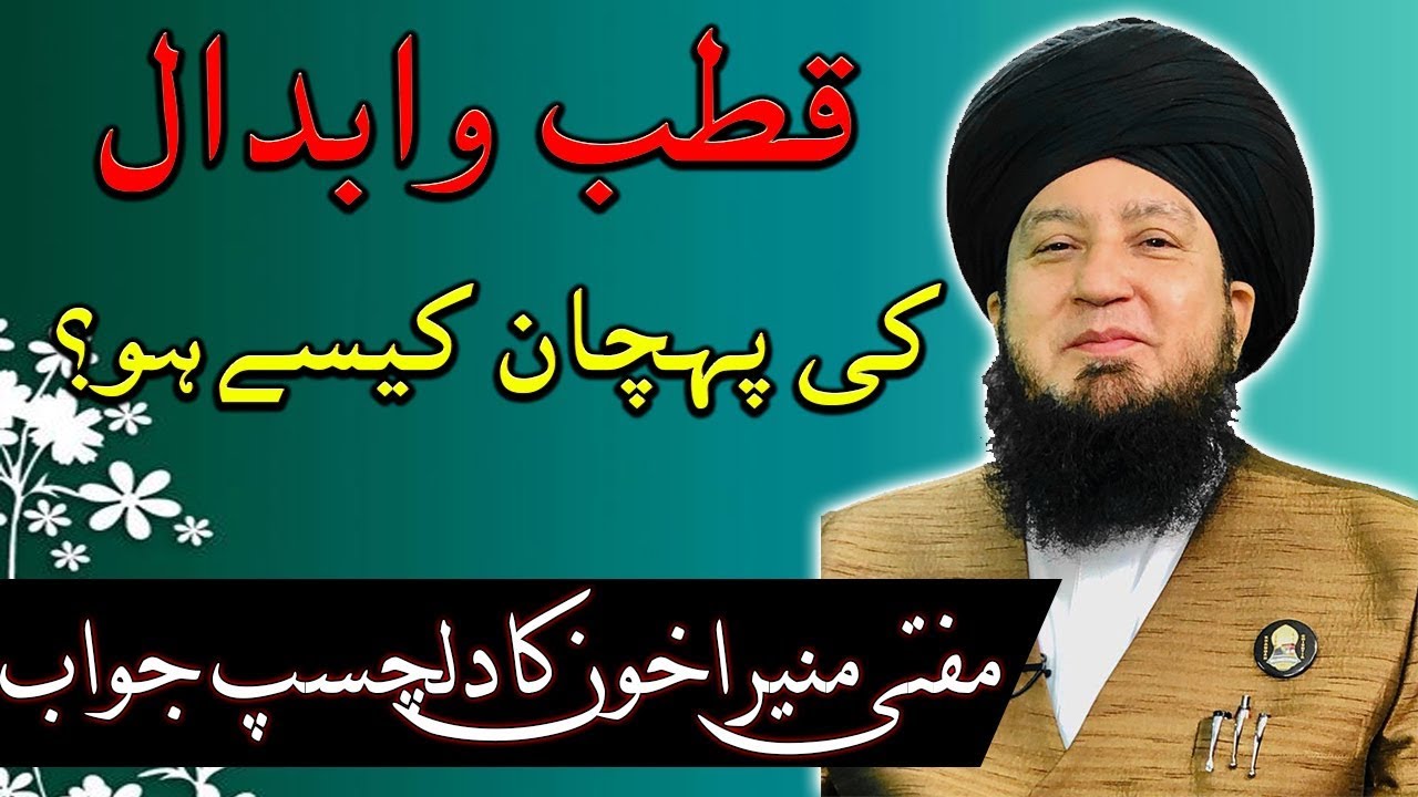 قطب وابدال کی پہچان کیسےہو؟ مفتی منیراخون کادلچسپ جواب!-RahamTV
