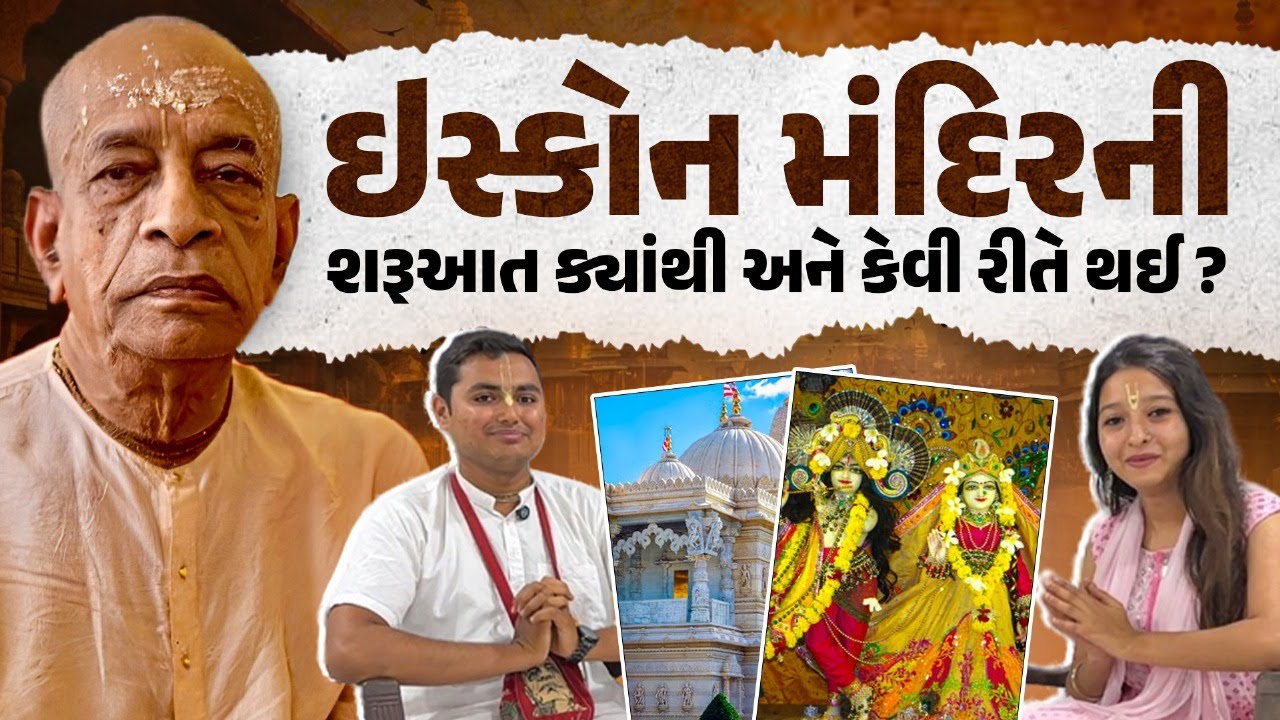 ISKCON Mandir: શરૂઆત ક્યાંથી અને કેવી રીતે થઈ? | Our Rajkot