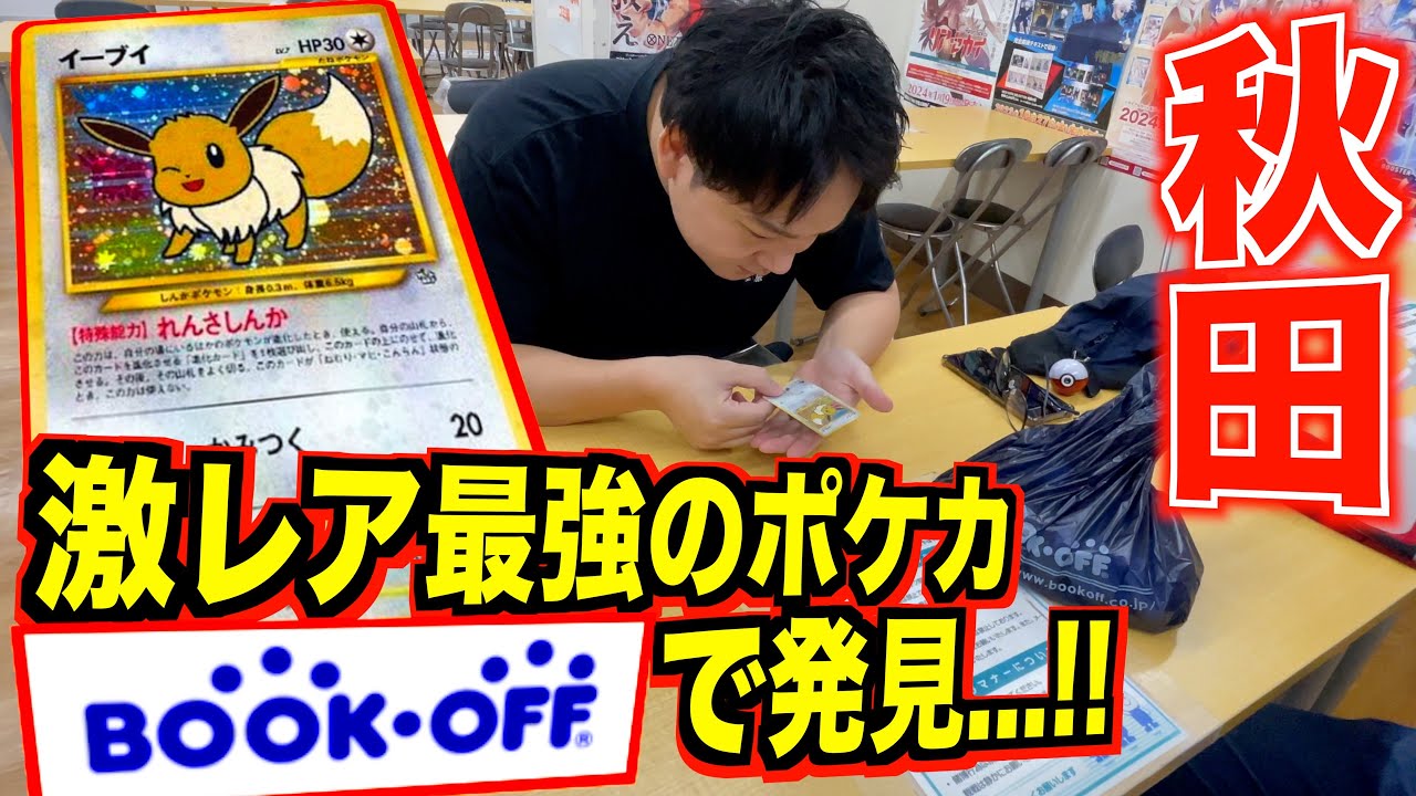 【ポケカ旅/岩手~秋田編】激レア最強ポケカが誰に触れられずBOOKOFFにて驚愕の値段で発見、、！！