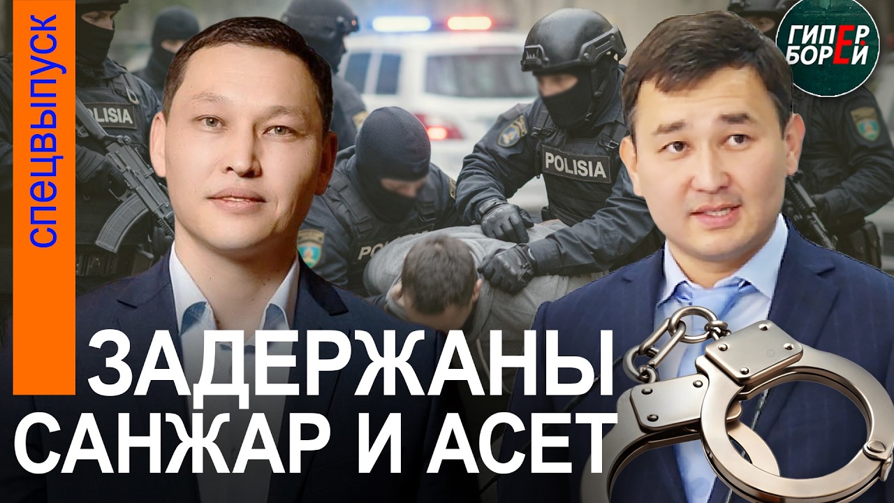 Санжар БОКАЕВ и Асет МАТАЕВ задержаны в Алматы 18 марта 2026 года - ГИПЕРБОРЕЙ