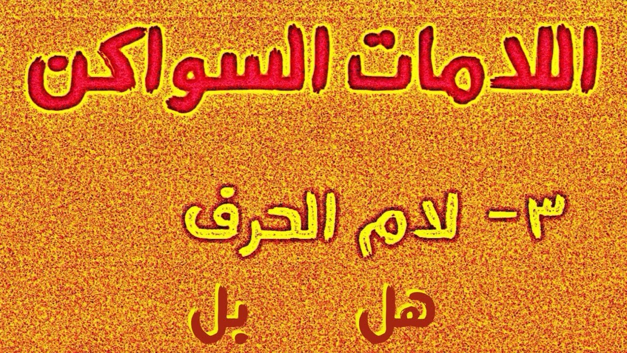 لام الحرف ببساطه 👌🏾