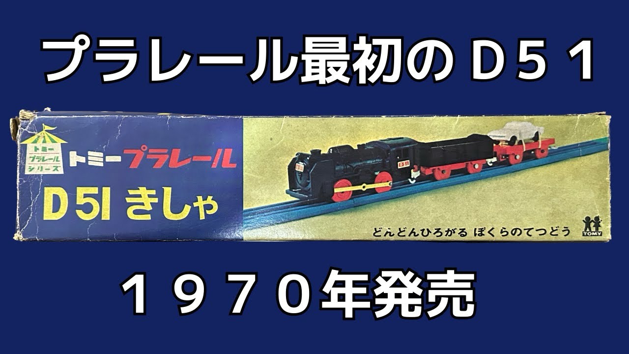 【懐かしのプラレール】１９７０年発売。最初期のD５１