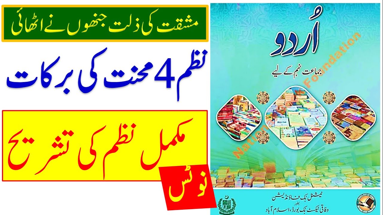 class 9 urdu new book nazam 4 mehnat ki barkat  full nzam tashreeh || urdu class 9 new book