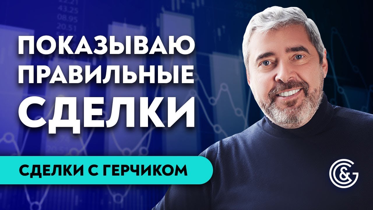 #20 Разбор сделок трейдеров с Александром Герчиком | Ошибки трейдеров | Правильные сделки